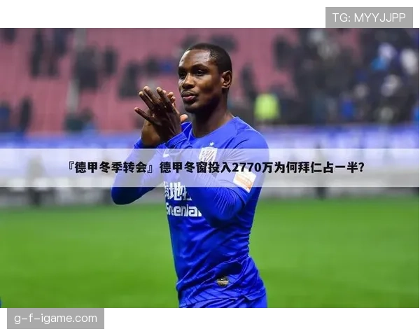 德甲转会窗口新闻