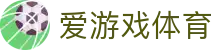 AYX爱游戏体育官方服务入口 - 综合体育平台